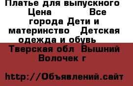 Платье для выпускного  › Цена ­ 4 500 - Все города Дети и материнство » Детская одежда и обувь   . Тверская обл.,Вышний Волочек г.